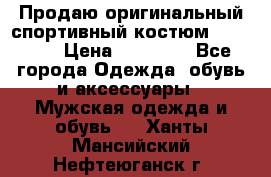 Продаю оригинальный спортивный костюм Supreme  › Цена ­ 15 000 - Все города Одежда, обувь и аксессуары » Мужская одежда и обувь   . Ханты-Мансийский,Нефтеюганск г.